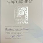 Сертификат 13 - Наумович Юлия Яковлевна