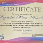 Сертификат 16 - Наумович Юлия Яковлевна