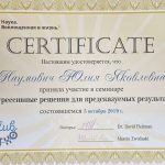 Сертификат 19 - Наумович Юлия Яковлевна