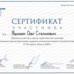 Сертификат 18 - Яцкевич Олег Степанович