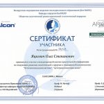 Сертификат 26 - Яцкевич Олег Степанович